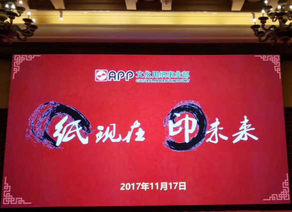 伽立实业集团受邀参加“纸现在 印未来”之华南专场答谢会